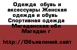 Одежда, обувь и аксессуары Женская одежда и обувь - Спортивная одежда. Магаданская обл.,Магадан г.